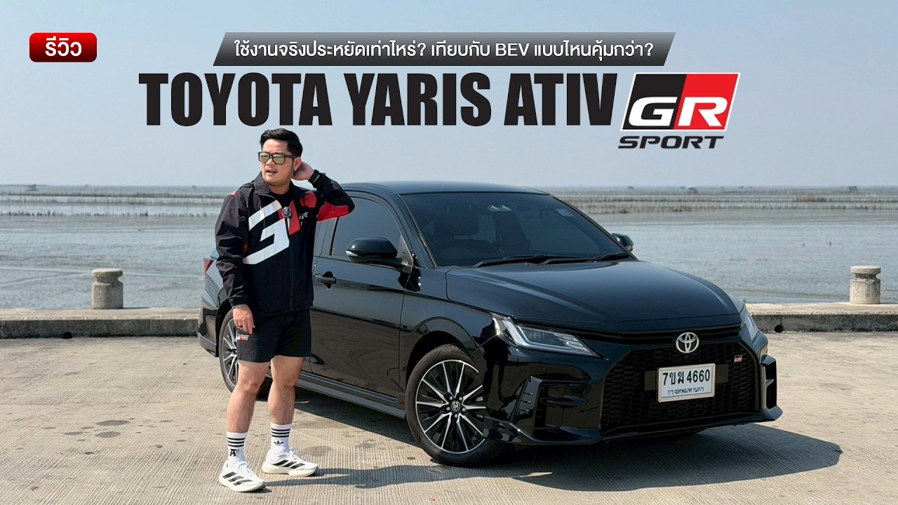รีวิว Toyota Yaris ATIV GR Sport ขับจริงประหยัดเท่าไหร่? เทียบบาทต่อกิโลเมตรกับ BEV ต่างกันขนาดไหน?
