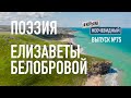 #КрымНеОчевидный: Тебе Крым (Глава 159). Поэзия Елизаветы Белобровой - Мама... Стихи о Крыме.