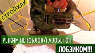 Резка  пеноблока и газобетона ЛОБЗИКОМ !! Легко!! без сабельной пилы и ножевки. Хитрости мастеров.