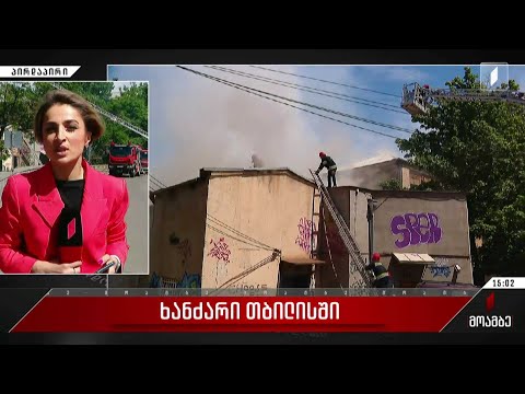 ხანძარი თბილისის ცენტრში