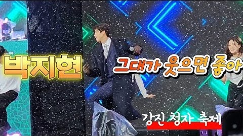 박지현, 그대가 웃으면 좋아 Park Ji-hyun, I like it when you smile, #강진청자축제