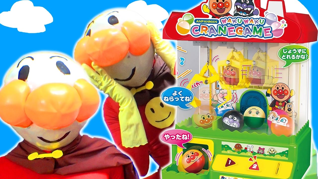 アンパンマンわくわくクレーンゲーム Anpanman Crane Game