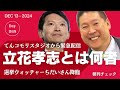 【緊急配信】立花孝志に裁判連勝中 選挙ウォッチャーちだいさん降臨
