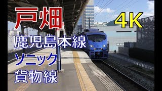 (4K)複々線戸畑駅：鹿児島本線、貨物線(Tobata Sta Kagoshima Line)