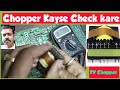 Tv chopper kayse check kare  how to check tv power section transfarmar