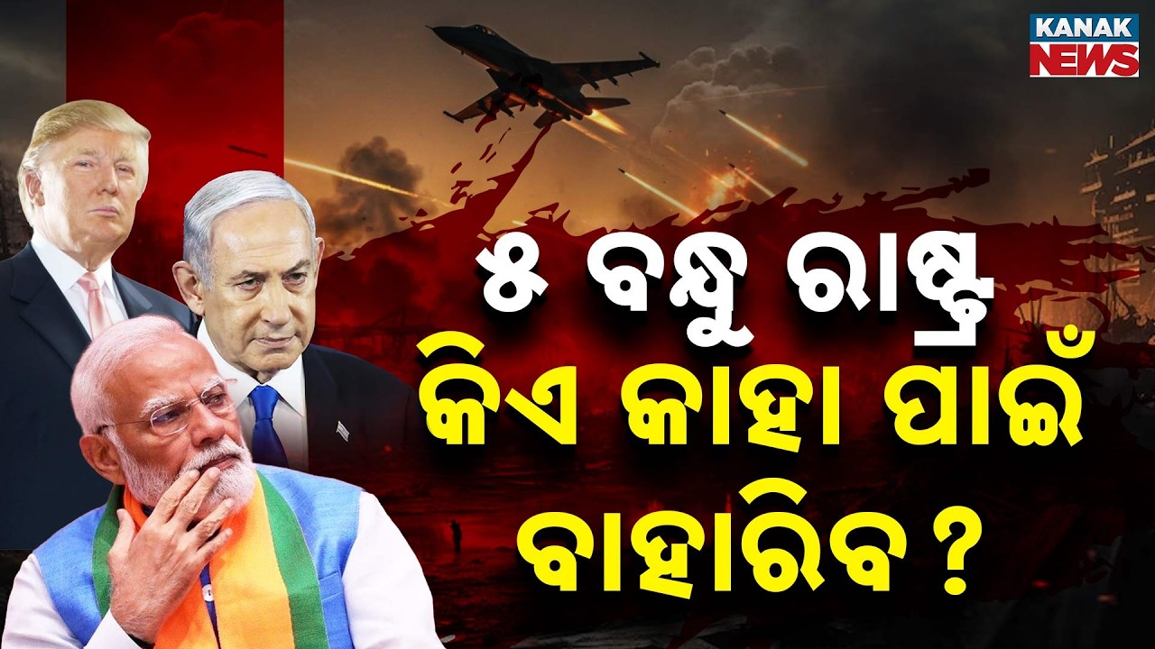 ଯୁଦ୍ଧରେ ସାମିଲ ହେବେ ଭାରତର ବନ୍ଧୁ ରାଷ୍ଟ୍ର | Iran–Israel War Tensions: What Will India Close Allies Do?