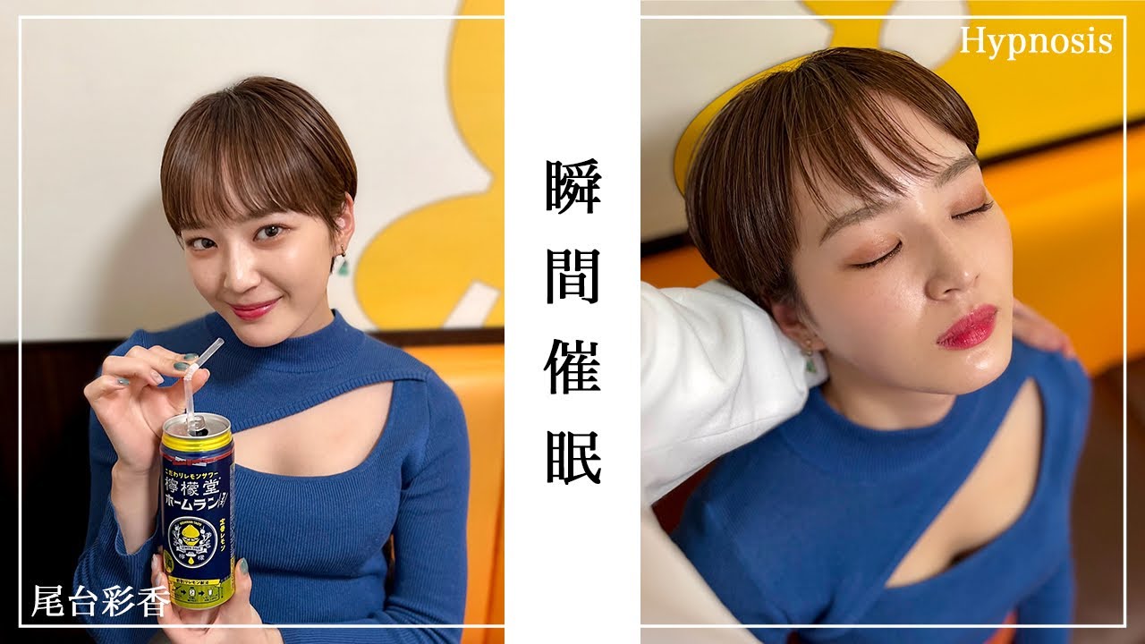 【催眠術】極上のトランス状態へ【尾台彩香/モデル/女優】【催眠術のかけ方/眠らせる/心理誘導/洗脳/寝顔/気絶/Hypnosis】Hypnotize Japanese women