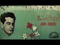 الربيع 🌹   جودة عاليه   فريد الأطرش Al Rabeeh 🌹 studio   HQ   Farid El Atrach