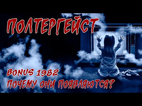 Обзор: 1982 Полтергейст (BONUS) Почему они появляются?