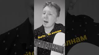 Burito - По Волнам #Shorts #Burito #Guitar (720P)