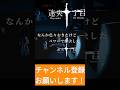 【迷央十丁目】なんか色々起きたけどパワーで解決した怪童GAMES　#shorts #short #shortvideo #steam #ゲーム実況 #ゲーム配信 #ホラーゲーム実況プレイ
