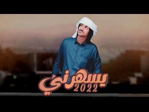 بدر العزي يسهرني حصريا 2022