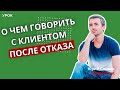 Зачем нужно проводить интервью после отказа.