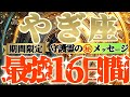【山羊座♑️】期間限定⚠️知ると知らないとでは大違い!!最強16日間の過ごし方で運気激変するよ! 守護霊様からのマル秘メッセージも 【天一天上】神々のシナリオシリーズ