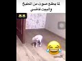لما يطلع صوت من المطبخ والبيت فاضي