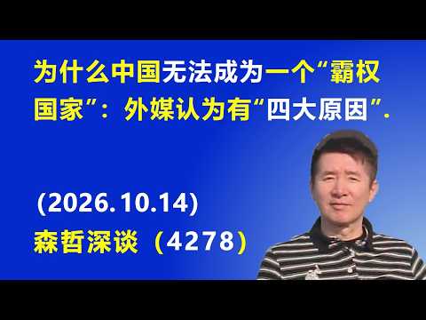 为什么中国无法成为一个“霸权国家”：外媒认为有“四大原因”.（2026.10.14）《森哲深谈》