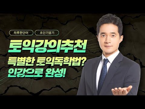 왕초보도 토익독학 가능한 <strong>영어인터넷강의</strong>, 시청해보세요