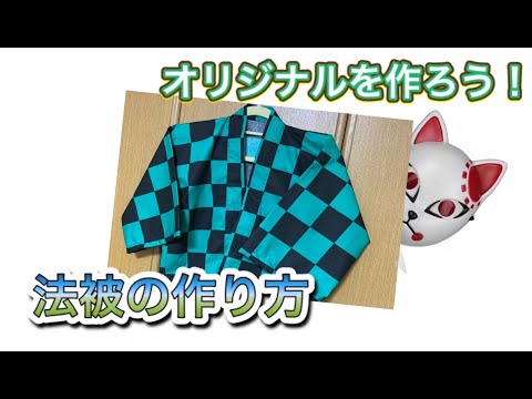 法被を作ろう 眠ってる着物で作ってみませんか Youtube