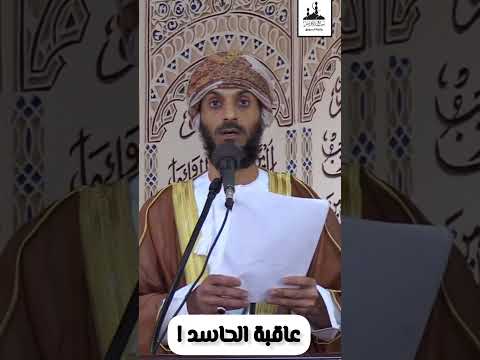 عقوبة الحاسد أ سامي الكيومي الحسد الحاسد
