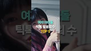 여자 아이돌 틱톡 팔로우 수 순위 TOP5