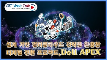 [제72회 GIT Web Talk(Talk IT_Dell Technologies)] 설계 기반 멀티클라우드 전략을 활용한 디지털 전환 프로젝트, Dell APEX