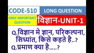 CODE 510 विज्ञान मे ज्ञान, परिकल्पना,  सिध्यांत, किसे कहते है..  Q.प्रमाण क्या है..