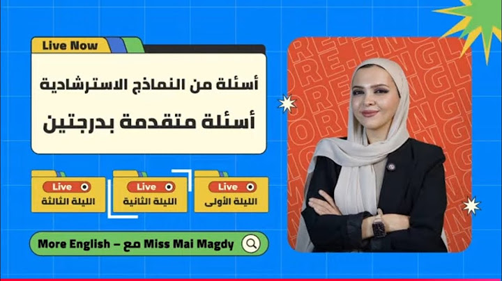 لايف النماذج الاسترشادية - افكار الجرامر المتقدمة درجتين | More English .. Live