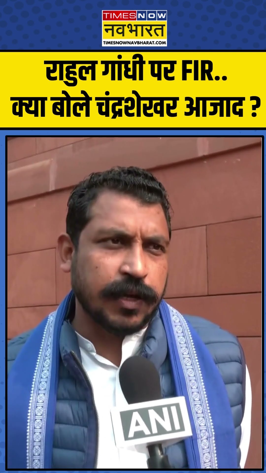 Rahul Gandhi पर FIR पर क्या बोले Chandrashekhar Azad ? | #shorts