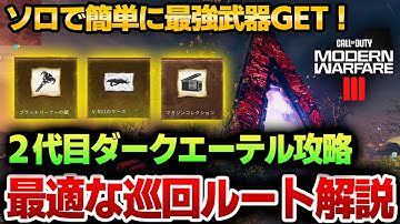 【MWZ】ソロでも簡単！最強武器が手に入るゾンビモード第２ダークエーテル攻略の流れを全解説　Call of Duty® Modern Warfare 3Call of Duty®