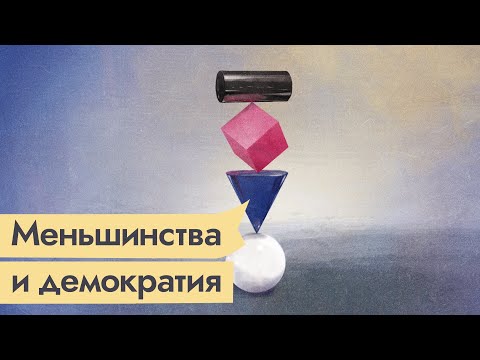 Видео: Архитектурна демокрация в действие