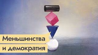 Как работает демократия /  @Максим Кац ​