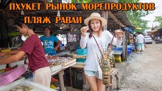 РЫНОК МОРЕПРОДУКТОВ НА ПХУКЕТЕ ТАИЛАНД ПЛЯЖ РАВАИ ОБЗОР ЦЕН ЖЕМЧУГ, КРЕВЕТКА, УСТРИЦЫ VLOG 2016(, 2016-06-24T06:30:01.000Z)