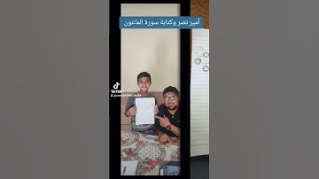 أمير نصر وكتابة سورة الماعون