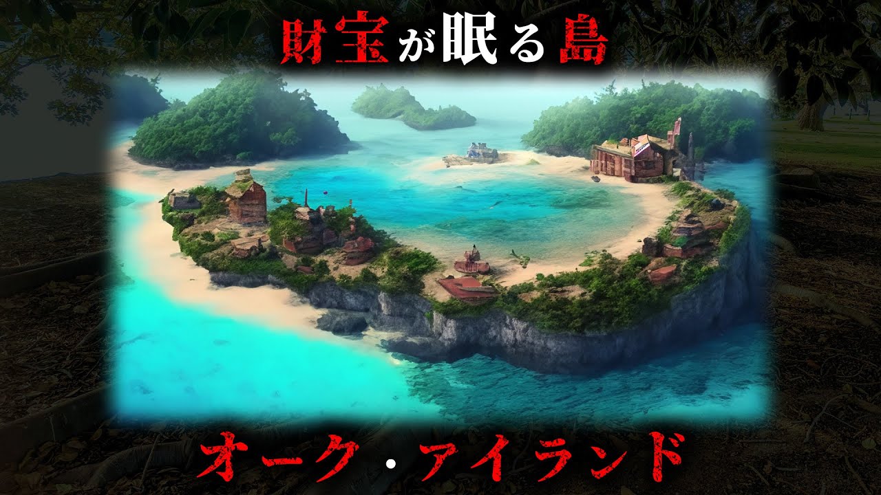 【謎】財宝が眠る島オーク・アイランドに残された伝説がヤバすぎる...。【 埋蔵金 宝探し トレジャーハンター 】 YouTube