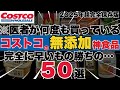【え、こんなにあったの…】コストコで買えるほぼ全ての最強の無添加＆有機、オーガニック神食品５０選【医者もリピ買いの2025年完全保存版】