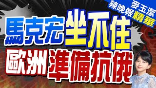 聲稱「如果俄太過分」 馬克宏準備做這事 | 馬克宏坐不住 歐洲準備抗俄 |【麥玉潔辣晚報】精華版@CtiNews