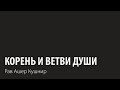 Корень и ветви души. Рав Ашер Кушнир. ДЕРЕХ АШЕМ 3