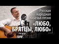 Любо, братцы, любо - песня русская народная - казачья