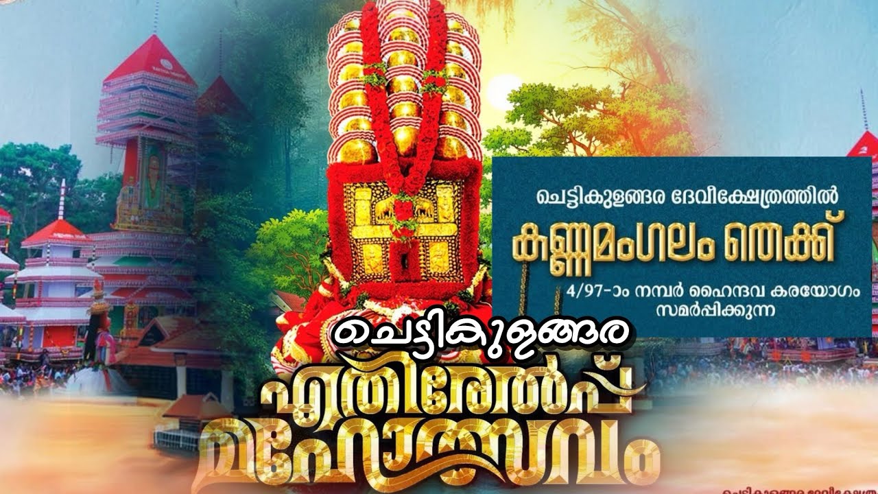 KANNAMANGALAM THEKKU | CHETTIKULANGARA ULSAVAM 2026 | ചെട്ടികുളങ്ങര എതിരേൽപ്പ് മഹോത്സവം 2026 