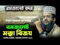 মনে রাখবেন, রমজানেই বদর, রমজানেই মক্কা বিজয় || Abdullah Al Amin || Ramadan Waz 2021 || Tahjib Center