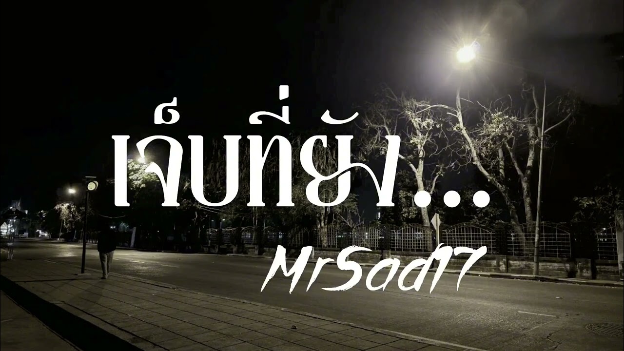 เจ็บที่ยัง… - MrSad17 (Official Audio)