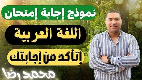 إجابة امتحان اللغه العربيه | العربي | الشهادة الثانوية العامة 2025 اللغة العربية