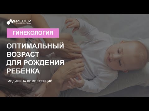 Оптимальный возраст для рождения ребенка