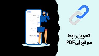 PDF كيفية تحويل رابط موقع إلى