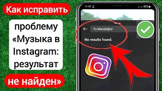 Как исправить проблему «Музыка в Instagram: результаты не найдены» 2023