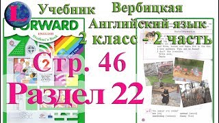 46 стр 22 раздел 2 класс учебник Вербицкая  Английский язык Forward