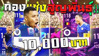 ล่านักเตะ 23TOTY คุ้มจนกองแช่งตายเกลี้ยง!!! [FIFA Online 4]