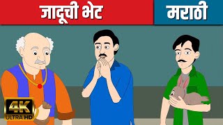 जादूची भेट Magical Gift - Marathi Goshti गोष्टी | Marathi Story | Chan Chan Goshti |Ajibaicha Goshti