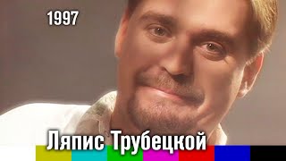 Ляпис Трубецкой — В платье белом (1997)