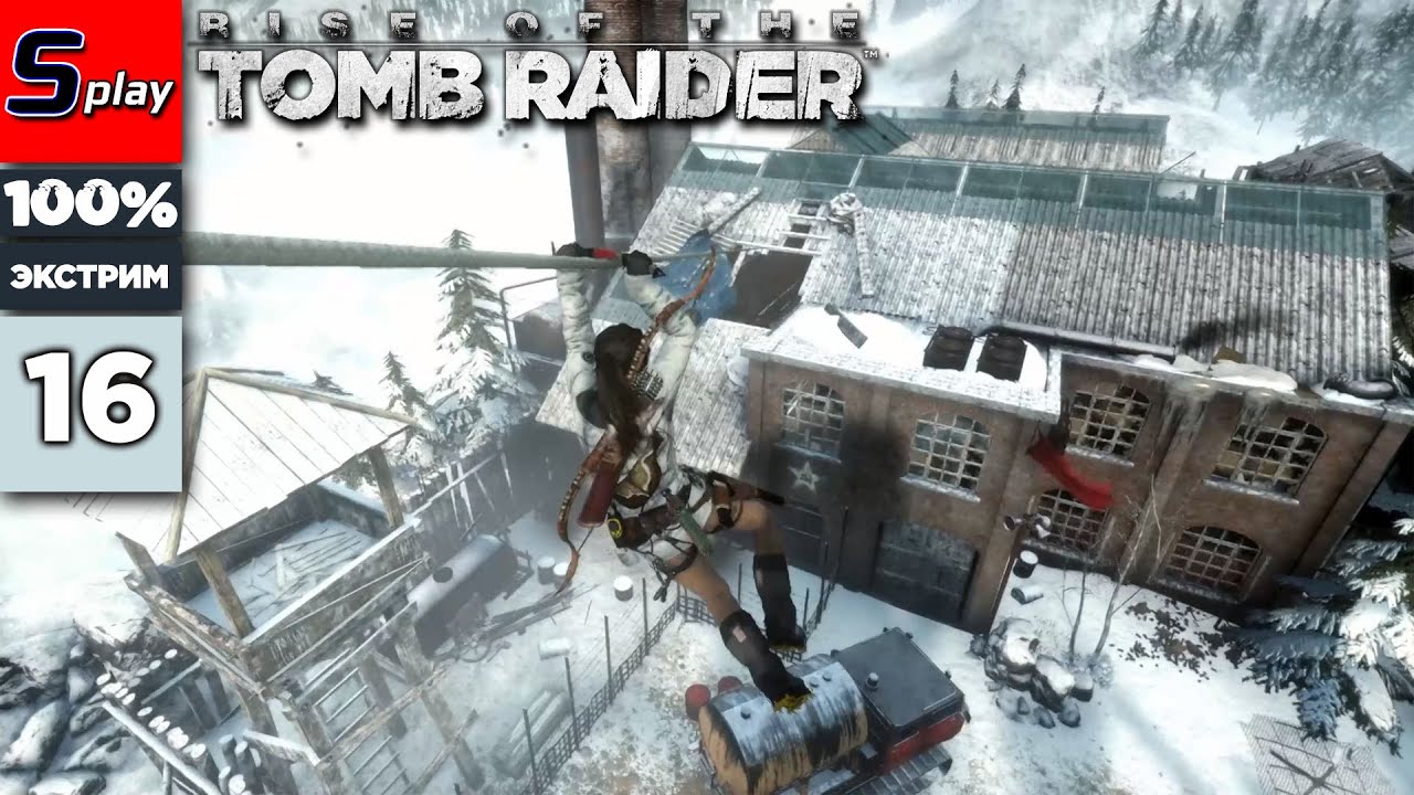 100 экстремальных. 100 экстремальных. Мертвая петля игра. Rise of the tomb raider акрополь карта испытания. Рафтинг на снегу.